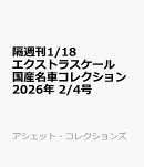 隔週刊1/18エクストラスケール国産名車コレクション 2026年 2/4号 [雑誌]