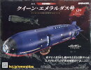 週刊 クィーン・エメラルダス号ダイキャストギミックモデルをつくる 2026年 2/25号 [雑誌]