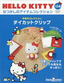 隔週刊 HELLO KITTY なつかしのアイテムコレクション 2026年 2/10号 [雑誌]