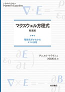 マクスウェル方程式 新装版