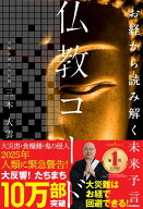 お経から読み解く未来予言　仏教コード [ 三木大雲 ]