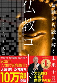 お経から読み解く未来予言　仏教コード [ 三木大雲 ]