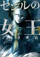 セシルの女王(7)
