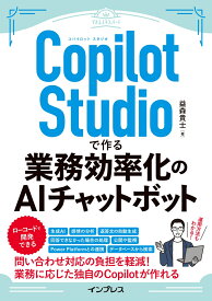 Copilot Studioで作る業務効率化のAIチャットボット（できるエキスパート） [ 益森貴士 ]
