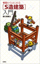 ゼロからはじめる ［S造建築］入門