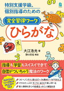 特別支援学級、個別指導のための完全習得ワーク　ひらがな