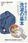 今さら聞けない洗濯の基本　愛用品を守るための洗濯方法、教えます。　（エイムック）