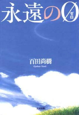 永遠の0
