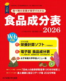 八訂食品成分表2026-栄養計算ソフト・電子版成分表付ー