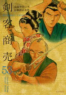 剣客商売（53巻）