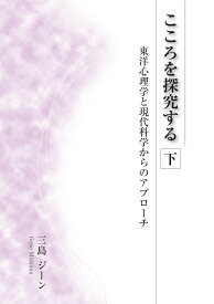 【POD】こころを探究する（下） 東洋心理学と現代科学からのアプローチ [ 三島 ジーン ]