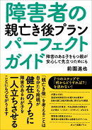 障害者の親亡き後プランパーフェクトガイド