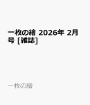 一枚の繪 2026年 2月号 [雑誌]