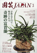 園芸JAPAN (ジャパン) 2026年 2月号 [雑誌]