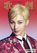 歌劇 2026年 2月号 [雑誌]