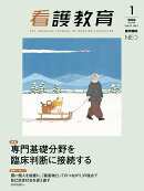 看護教育 2026年 2月号 [雑誌] 特集　専門基礎分野を臨床判断に接続する
