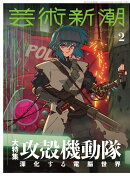 芸術新潮 2026年 2月号 [雑誌]