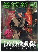 芸術新潮 2026年 2月号 [雑誌]