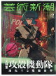 芸術新潮 2026年 2月号 [雑誌]