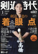 剣道時代 2026年 2月号 [雑誌]