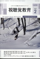 視聴覚教育 2026年 2月号 [雑誌]
