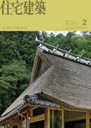 住宅建築 2026年 2月号 [雑誌]