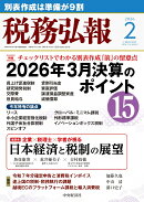 税務弘報 2026年 2月号 [雑誌]
