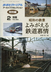 鉄道ピクトリアル 昭和の鉄景 よみがえる鉄道慕情 2026年 2月号 [雑誌]