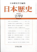 日本歴史 2026年 2月号 [雑誌]