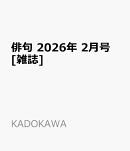 俳句 2026年 2月号 [雑誌]