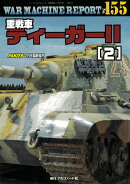 WAR MACHINE REPORT(ウォーマシンレポート)No.155 2026年 2月号 [雑誌]