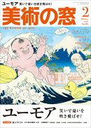 美術の窓 2026年 2月号 [雑誌]