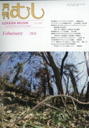 月刊 むし 2026年 2月号 [雑誌]