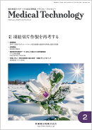 MEDICAL TECHNOLOGY(メディカルテクノロジー)凍結切片作製を再考する 2026年2月号 54巻2号[雑誌](MT)