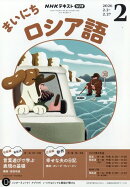 NHK ラジオ まいにちロシア語 2026年 2月号 [雑誌]