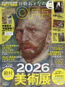 日経おとなのOFF 絶対見逃せない美術展 NFT特装版 2026年 2月号 [雑誌]