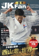 JK Fan (ジェイケイ・ファン) 空手道マガジン 2026年 2月号 [雑誌]