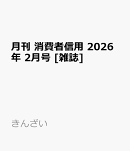 月刊 消費者信用 2026年 2月号 [雑誌]