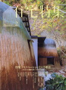 住宅特集 2026年 2月号 [雑誌]