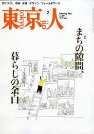 東京人 2026年 2月号 [雑誌]