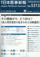 日本医事新報 2026年 2/21号 [雑誌]