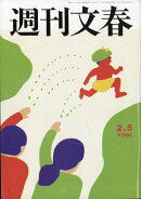 週刊文春 2026年 2/5号 [雑誌]