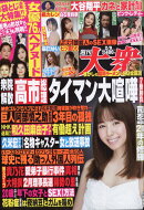 週刊大衆 2026年 2/9号 [雑誌]
