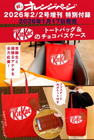 オレンジページ 2026年 2/2号増刊 [雑誌]【特別付録】KitKat（R）のトートバッグ＆チョコパスケース