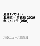 週刊TVガイド北海道・青森版 2026年 2/27号 [雑誌]