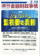 週刊 金融財政事情 2026年 2/10号 [雑誌]