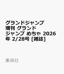 グランドジャンプ増刊 グランドジャンプ めちゃ 2026年 2/28号 [雑誌]