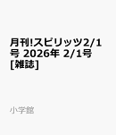 月刊!スピリッツ2/1号 2026年 2/1号 [雑誌]