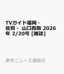 TVガイド福岡・佐賀・山口西版 2026年 2/20号 [雑誌]