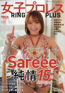 週刊プロレス別冊冬季号 女子プロレスRING PLUS11 2026年 2/28号 [雑誌]